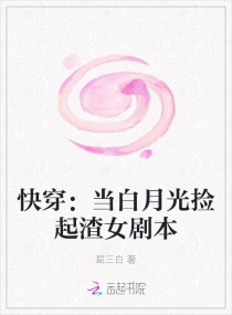 快穿：当白月光捡起渣女剧本