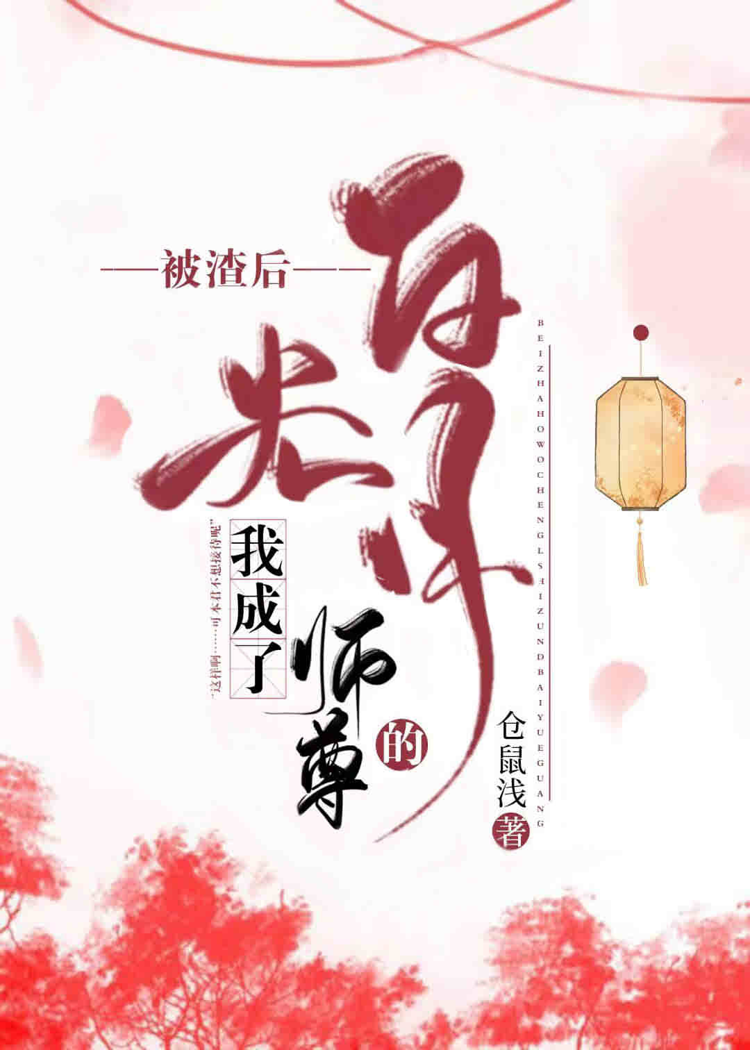 被渣后我成了师尊的白月光